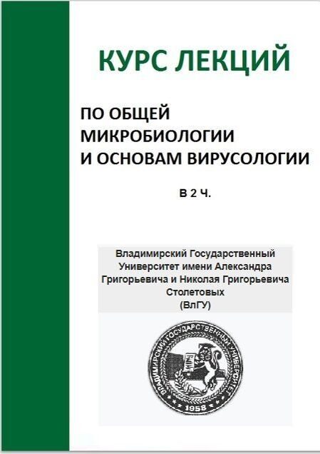 Курс лекций по общей микробиологии и основам вирусологии. В 2 ч.