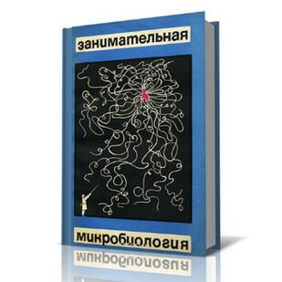 «Занимательная микробиология» (1967), Жданов В.М