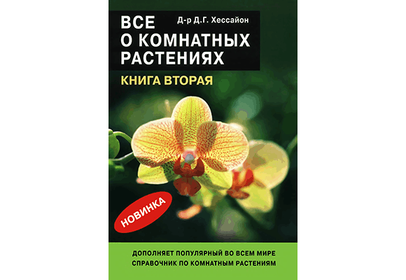 Всё о комнатных растениях (книга вторая) – Д.Г. Хессайон