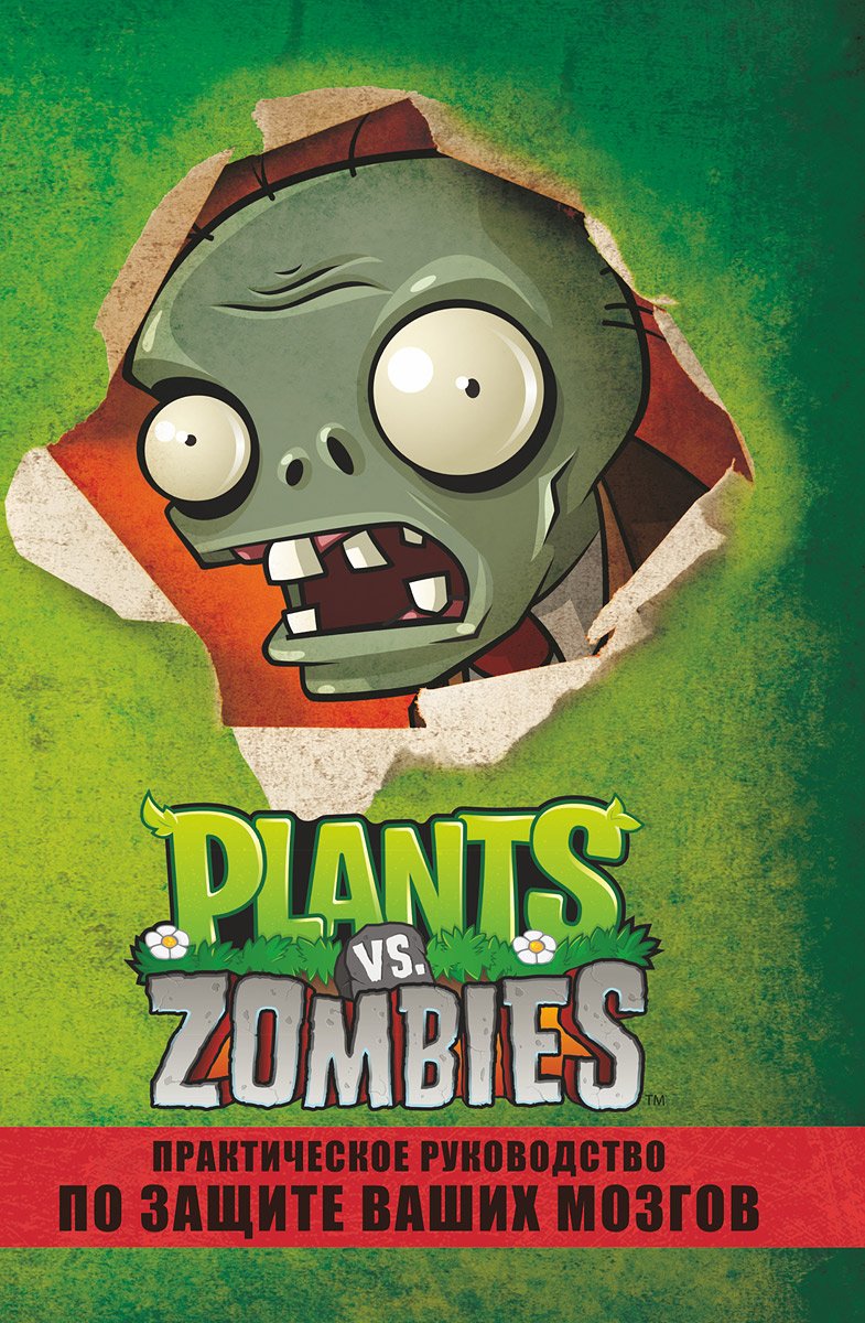 Plants Vs. Zombies. Практическое руководство по защите ваших мозгов