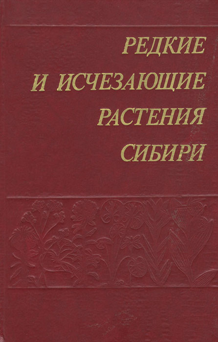 Редкие и исчезающие растения Сибири