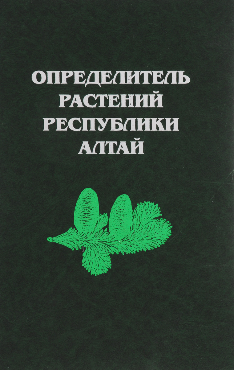 Определитель растений Республики Алтай