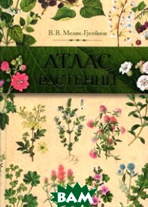 Атлас растений. Растения в народной медицине России и сопредельных государств