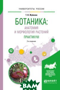 Ботаника: анатомия и морфология растений. Практикум. Учебное пособие для вузов