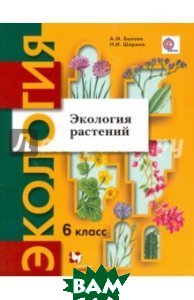 Экология растений. 6 класс. Учебное пособие. ФГОС