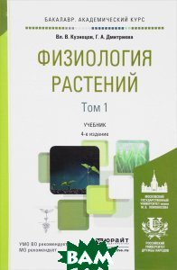 Физиология растений. Учебник. В 2 томах. Том 1