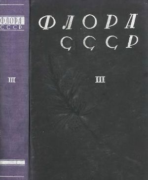 Флора СССР т.3