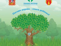 Посади дерево - спаси ребенка