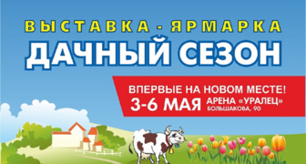 Межрегиональная выставка-ярмарка Дачный сезон в Екатеринбурге фото