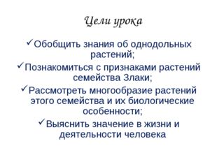 Цели урока Обобщить знания об однодольных растений; Познакомиться с признакам