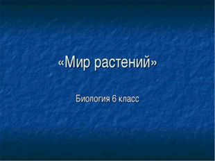 «Мир растений» Биология 6 класс 