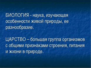 БИОЛОГИЯ - наука, изучающая особенности живой природы, ее разнообразие. ЦАРСТ