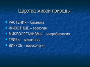 Царства живой природы: РАСТЕНИЯ – ботаника ЖИВОТНЫЕ – зоология МИКРООРГАНИЗМЫ