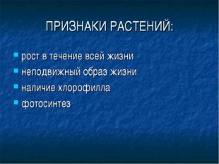 ПРИЗНАКИ РАСТЕНИЙ: рост в течение всей жизни неподвижный образ жизни наличие