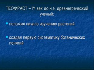 ТЕОФРАСТ – IY век до н.э. древнегреческий ученый; положил начало изучению рас