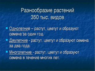 Разнообразие растений 350 тыс. видов Однолетние – растут, цветут и образуют с