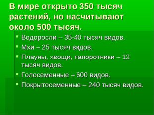 В мире открыто 350 тысяч растений, но насчитывают около 500 тысяч. Водоросли