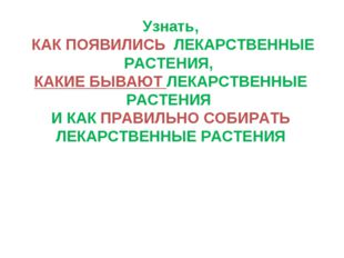 Узнать, КАК ПОЯВИЛИСЬ ЛЕКАРСТВЕННЫЕ РАСТЕНИЯ, КАКИЕ БЫВАЮТ ЛЕКАРСТВЕННЫЕ РАСТ