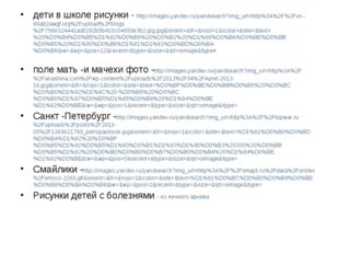 дети в школе рисунки - http://images.yandex.ru/yandsearch?img_url=http%3A%2F%