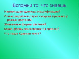 Вспомни то, что знаешь Наименьшая единица классификации? О чём свидетельствую