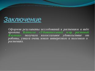 Заключение 	Оформив результаты исследований к растениям в виде проекта Катало