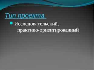 Тип проекта Исследовательский, практико-ориентированный 