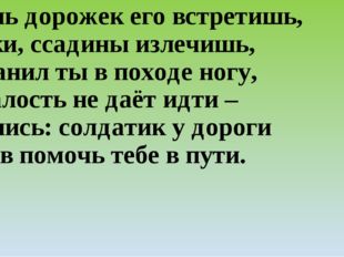 Вдоль дорожек его встретишь, Ранки, ссадины излечишь, Поранил ты в походе ног