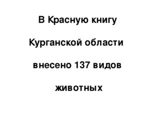 В Красную книгу Курганской области внесено 137 видов животных 