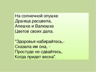 На солнечной опушке Душица расцвела, Алешке и Валюшке Цветов своих дала. &quot;Здо