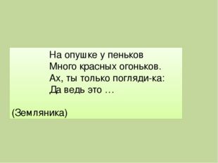 На опушке у пеньков Много красных огоньков. Ах, ты только погляди-ка: Да вед