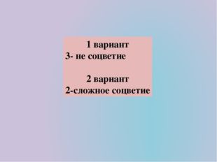 1 вариант 3- не соцветие 2 вариант 2-сложное соцветие 