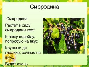 Смородина Смородина Растет в саду смородины куст К нему подойду, попробую на