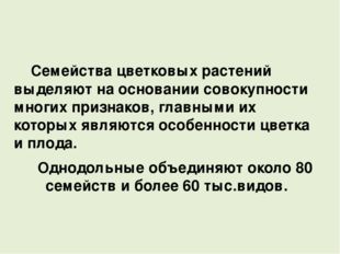 Семейства цветковых растений выделяют на основании совокупности многих призн