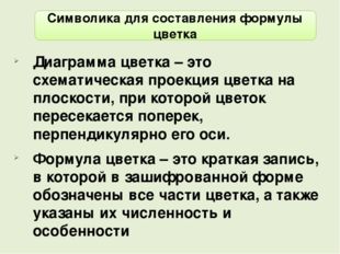 Диаграмма цветка – это схематическая проекция цветка на плоскости, при которо