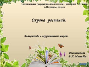 Охрана растений. Воспитатель В.Н. Машнёва Специальная (коррекционная) школа –