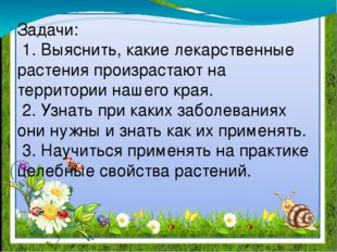 Задачи: 1. Выяснить, какие лекарственные растения произрастают на территории