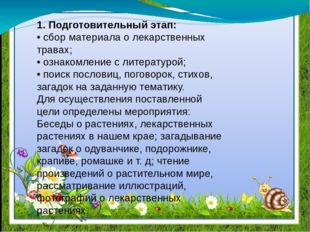 1. Подготовительный этап: • сбор материала о лекарственных травах; • ознаком