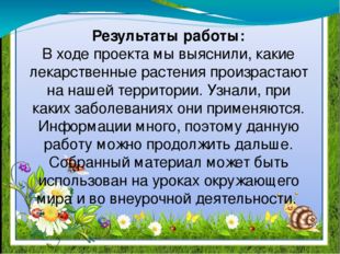 Результаты работы: В ходе проекта мы выяснили, какие лекарственные растения