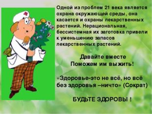 Одной из проблем 21 века является охрана окружающей среды, она касается и ох