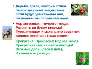 Дерево, трава, цветок и птица Не всегда умеют защититься. Если будут уничтоже