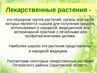 Лекарственные растения - 	это обширная группа растений, органы или части кото