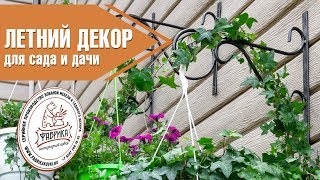 Летний декор для сада и дачи ✔️ Садовый декор ✅ Фабрика ковки