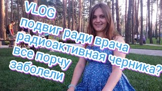 Способ попасть к врачу/Радиоактивная черника/Все испортила/Готовка еды/Заболели