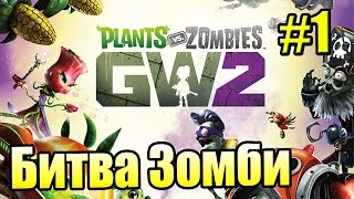 САДОВОЕ ПОБОИЩЕ! #1 — Plants vs Zombies Garden Warfare 2 {PS4} — Добро Пожаловать!