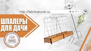 Шпалеры для растений от Фабрики Интерьерной Ковки