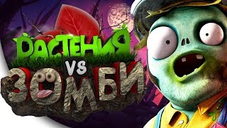 Plants vs Zombies: Garden Warfare 2 Смешные Моменты - РАСТЕНИЯ ПРОТИВ ЗОМБИ | Монтаж