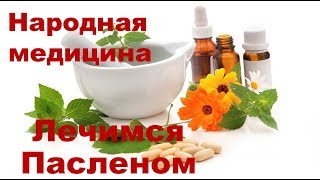 Лечимся пасленом