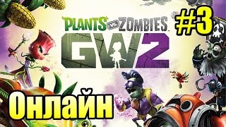 САДОВОЕ ПОБОИЩЕ! #3 — Plants vs Zombies Garden Warfare 2 {PS4} — Мой Первый ОНЛАЙН