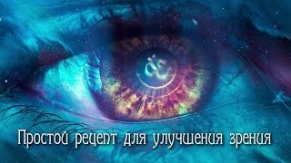 Простой РЕЦЕПТ для УЛУЧШЕНИЯ ЗРЕНИЯ!