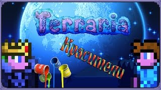 Красители terraria 1.3